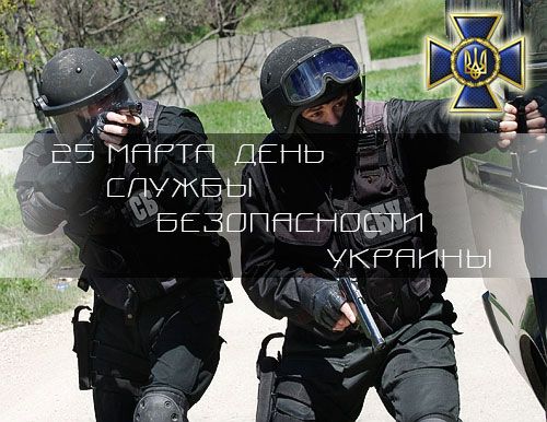 День Службы безопасности Украины День Службы безопасности Украины