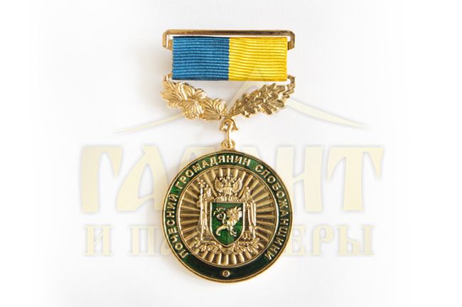 Почесний громадянин Слобожанщини.jpg Почесний громадянин Слобожанщини.jpg